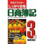 しっかり合格日商簿記 3級商業簿記―10日でマスター [単行本]