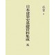 日本建築史基礎資料集成〈5〉仏堂2 [全集叢書]