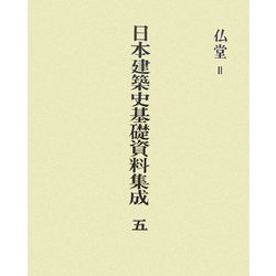 日本建築史基礎資料集成〈5〉仏堂2 [全集叢書]