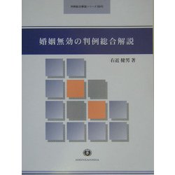 婚姻無効の判例総合解説(判例総合解説シリーズ) [全集叢書]