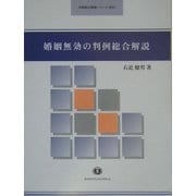 婚姻無効の判例総合解説(判例総合解説シリーズ) [全集叢書]