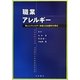 職業アレルギー―新しいアレルギー診療と社会医学の原点 [単行本]