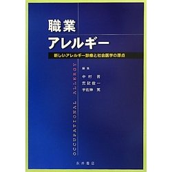 職業アレルギー―新しいアレルギー診療と社会医学の原点 [単行本]