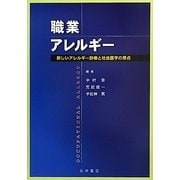 職業アレルギー―新しいアレルギー診療と社会医学の原点 [単行本]