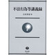 不法行為等講義録 [全集叢書]