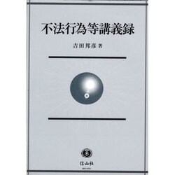 不法行為等講義録 [全集叢書]
