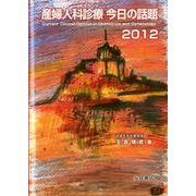産婦人科診療今日の話題 2012 [単行本]