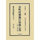 市町村制施行取扱心得 上巻・下巻合冊―地方自治法研究復刊大系〈第9巻〉 復刻版 (日本立法資料全集〈別巻599〉) [全集叢書]