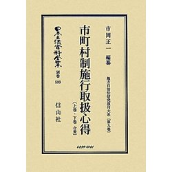 市町村制施行取扱心得 上巻・下巻合冊―地方自治法研究復刊大系〈第9巻〉 復刻版 (日本立法資料全集〈別巻599〉) [全集叢書]