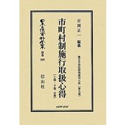市町村制施行取扱心得 上巻・下巻合冊―地方自治法研究復刊大系〈第9巻〉 復刻版 (日本立法資料全集〈別巻599〉) [全集叢書]