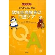 介護の味方これからはじめる認知症高齢者の口腔ケア [単行本]