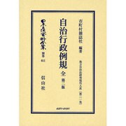 日本立法資料全集 別巻611-2 [全集叢書]