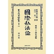 國際私法論 復刻版 (日本立法資料全集〈別巻615〉) [全集叢書]