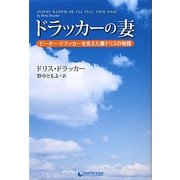 ドラッカーの妻―ピーター・ドラッカーを支えた妻ドリスの物語 [単行本]