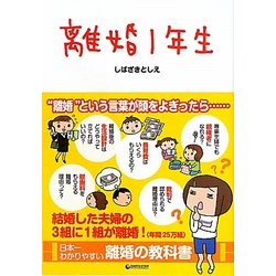 離婚1年生(アース・スターブックス) [単行本]