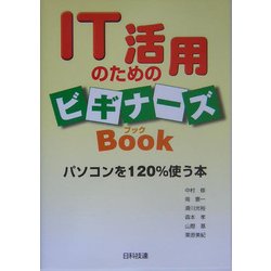 IT活用のためのビギナーズブック―パソコンを120%使う本 [単行本]