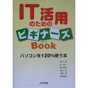 IT活用のためのビギナーズブック―パソコンを120%使う本 [単行本]