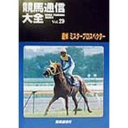 競馬通信大全〈vol.29〉 [全集叢書]