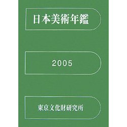 日本美術年鑑〈平成17年版〉 [単行本]