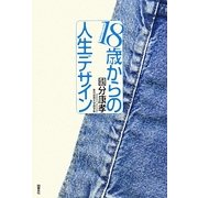 18歳からの人生デザイン [単行本]