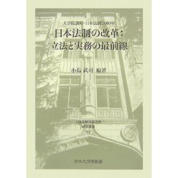 日本法制の改革:立法と実務の最前線―大学院講座・日本法制2010年(日本比較法研究所研究叢書) [全集叢書]