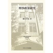 刑事政策研究(日本比較法研究所研究叢書) [全集叢書]