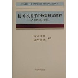 続・中央省庁の政策形成過程―その持続と変容 [単行本]