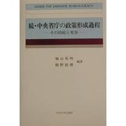 続・中央省庁の政策形成過程―その持続と変容 [単行本]