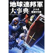 地球連邦軍大事典 ジム&量産MS編(宝島SUGOI文庫) [文庫]