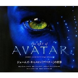 ヨドバシ Com The Art Of Avatar ジェームズ キャメロン アバター の世界 単行本 通販 全品無料配達