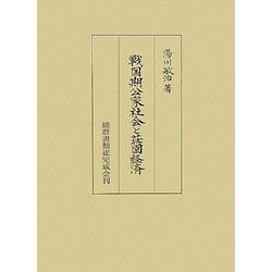 戦国期公家社会と荘園経済 [単行本]
