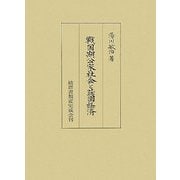 戦国期公家社会と荘園経済 [単行本]