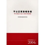 不公正貿易報告書〈2004年版〉WTO協定から見た主要国の貿易政策―産業構造審議会レポート [単行本]