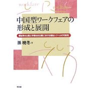 中国型ワークフェアの形成と展開―福祉資本主義と市場社会主義における福祉レジームの可能性 [単行本]