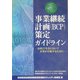 事業継続計画(BCP)策定ガイドライン―高度IT社会において企業が存続するために [単行本]