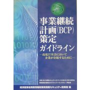 事業継続計画(BCP)策定ガイドライン―高度IT社会において企業が存続するために [単行本]