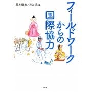 フィールドワークからの国際協力 [単行本]