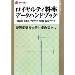 ロイヤルティ料率データハンドブック―特許権・商標権・プログラム著作権・技術ノウハウ(現代産業選書―知的財産実務シリーズ) [単行本]