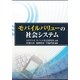 モバイルバリューの社会システム [単行本]
