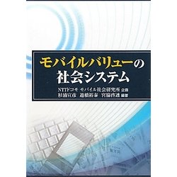 モバイルバリューの社会システム [単行本]