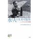 水と人の未来可能性―しのびよる水危機(地球研叢書) [単行本]