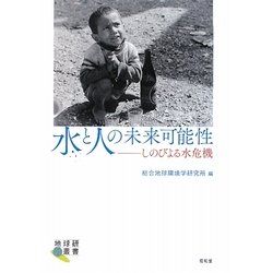 水と人の未来可能性―しのびよる水危機(地球研叢書) [単行本]