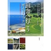 田舎へ行こうガイドブック―明日香と京丹後のグリーン・ツーリズム [単行本]