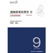 通商産業政策史1980-2000〈9〉産業技術政策 [単行本]