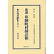 日本立法資料全集 別巻734 [全集叢書]