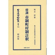 日本立法資料全集 別巻734 [全集叢書]
