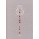 日本に来た達磨 [単行本]