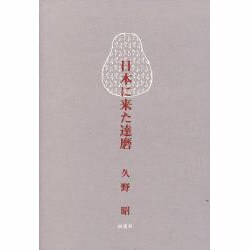 日本に来た達磨 [単行本]