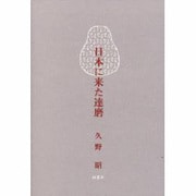 日本に来た達磨 [単行本]