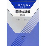 導入対話による国際法講義 第3版 [全集叢書]